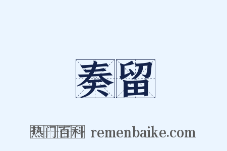 奏留是什么意思的图片